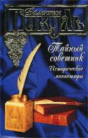 Пикуль Валентин Тайный советник. Исторические миниатюры 5-17-010666-1, 5-7838-0970-5
