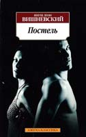 Януш Леон Вишневский Постель 978-5-389-05241-3