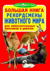  Большая книга. Рекордсмены животного мира 978-617-08-0377-1