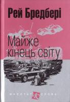 Бредбері Рей Майже кінець світу: оповідання 978-966-10-4738-8