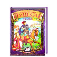 Пушкин Александр Сказки. А.С. Пушкин 978-966-913-329-8