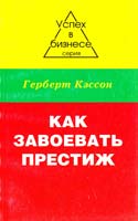 Кэссон Герберт Как завоевать престиж 5-88641-100-3