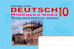 Кульчицька-Худа Орися Ярославівна, Матієв Роман Іванович Deutsch. Німецька мова: Бліц-контроль знань.10 клас. 978-966-10-0732-0