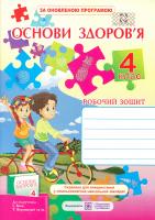 Мечник Лариса, Жаркова Ірина Основи здоров’я. Робочий зошит для 4 класу 978-966-07-2831-8