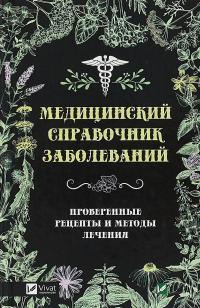 Медицинский справочник заболеваний. Проверенные рецепты и методы лечения 978-966-942-619-2