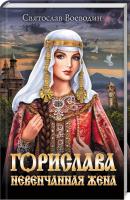 Воеводин Святослав Горислава. Невенчанная жена 978-617-12-5752-8