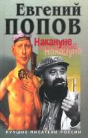 Евгений Попов Накануне накануне 5-8189-0052-5