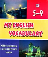 Вознюк Л. My English Vocabulary. Мій словник з англійської мови. 5-9 класи 978-966-07-0935-5