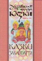 Зінчук М. Українські народні казки. Книга 18: Казки Закарпаття 978-966-408-172-3