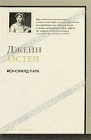 Джейн Остен Мэнсфилд-Парк 978-5-17-059537-2, 978-5-403-01244-7