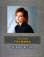 Татьяна Снежина Не жалею ни о чем 5-699-19564-5