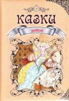 Упорядник В. В. Борзова Улюблені казки 978-966-935-002-2