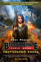Марсден Джон Вторжение. Книга 3. Смертельный холод 978-5-389-04787-7