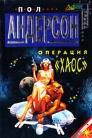 Андерсон Пол Операция «Хаос» 5-04-008850-7
