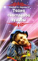 Морозов C.В., Морозова Л.Г. Тайна счастливой судьбы 978-5-91193-008-0