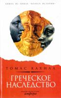 Кахилл Томас Греческое наследство: Чем цивилизация Запада обязана эллинам? 5-367-00015-0, 0-385-49553-6