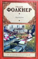 Фолкнер Уильям, Бошняк Владимир, Хинкис Виктор Деревушка 978-5-17-072058-3, 978-5-271-33764-2, 978-5-226-03634-7