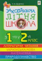 Беденко Марко Захоплююча літня школа. З 1-го у 2-й клас 978-966-10-0790-0
