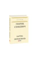 Сенкевич Генрик Бартек-переможець 978-966-03-8221-3