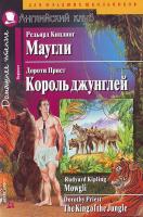 Киплинг Р. Маугли = Mowgli / Редьярд Киплинг. Король джунглей = The King of the Jungle / Дороти Прист 978-5-8112-2768-6
