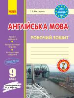 Мясоєдова С.В. Англійська мова. 9 клас. Робочий зошит (до підручника О. Д. Карп’юк)