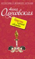 Анна Ольховская Царство черной обезьяны 978-5-699-40671-5