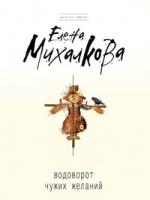 Елена Михалкова Водоворот чужих желаний 978-5-699-34809-1