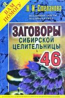 Степанова Наталья Заговоры сибирской целительницы. Выпуск 46 978-5-386-12106-8