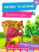 Марійка та ведмідь 978-617-690-478-6