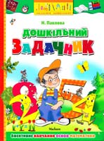 Павлова Н. Дошкільний задачник: навчальний посібник 978-966-605-663-7