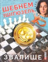 Ішігюзель Шебнем Звалище 978-966-03-6956-6