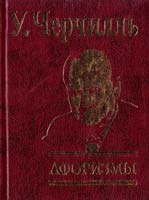 Черчилль Уинстон У. Черчилль. Афоризмы 978-966-03-4842-4