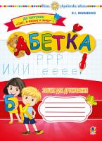 Якименко Світлана Іванівна Абетка. Зошит для друкування. НУШ 978-966-10-5651-9