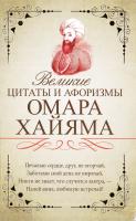 Хайям Омар Великие цитаты и афоризмы Омара Хайяма 978-5-17-101326-4