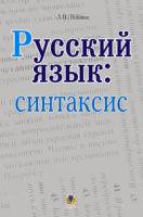 Вознюк Людмила Володимирівна Русский язык: синтаксис. Пособие для учащихся. 966-692-699-7