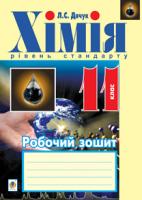 Дячук Людмила Степанівна Хімія : робочий зошит : 11 кл.: рівень стандарту 978-966-10-2996-4
