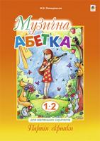 Плахцінська Наталія Володимирівна Музична абетка для маленьких скрипалів : 1-2 кл. : навчальний посібник. Партія скрипки 978-966-10-2785-4