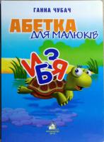 Чубач Ганна Абетка для малюків. (картонка)