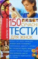Білик Еліна 150. Сучасні тести для жінок 978-966-338-156-5
