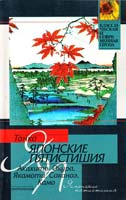 Акахиго, Окура, Якамоти, Саканоэ, Камо Танка. Японские пятистишия 978-5-17-016603-9