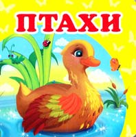 Птахи. (картонка) 978-617-7166-37-4