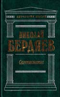 Бердяев Николай Самопознание 966-03-0248-7, 5-04-000471-0