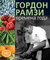 Рамзи Гордон Времена года 978-5-389-06108-8