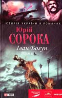 Сорока Юрій Іван Богун. Роман. У 2 т. Т. 2 978-966-03-5007-6