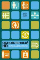 Будро Джон Обновленный HR: актуальные техники эффективного использования талантов в бизнесе 978-5-389-05785-2