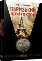 Белфор Чарльз Паризький архітектор 9786170931436