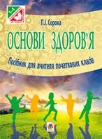 Сорока Петро Іванович Основи здоров’я. Посібник для вчителя початкових класів : 1–4 кл. 978-966-10-2636-9
