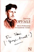 Оруэлл Джордж Джордж Оруэлл. Все романы в одном томе. (1984, Скотный Двор и др.) 978-5-17-083052-7
