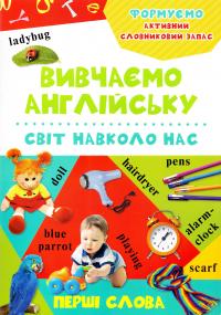 Світ навколо нас 978-617-690-201-0