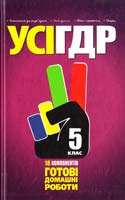 Укладач: Д. Б. Марков Автори: Т. М. Сипченко, I. М. Галкіна, Н. Г. Бурма, О. Г. Шаповал, С. В. Клімова, I. Ф. Маркова, О. М. Костиря, В. М. Кузьменко, В. В. Синельникова, С. В. Карпенко, А. М. Проценко УСІ ГДР: Готові домашні роботи пояснення до розв’язань. 5 клас 978-966-471-220-7